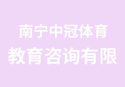 南宁中冠体育教育咨询有限公司