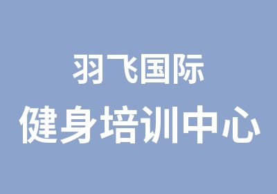 羽飞国际健身培训中心