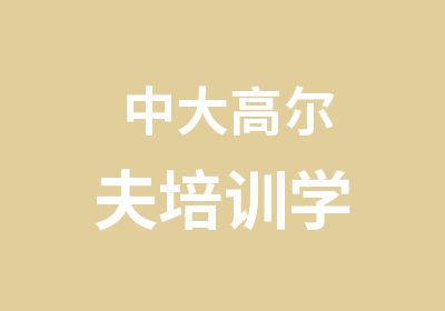 中大高尔夫培训学