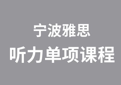 宁波雅思听力单项课程