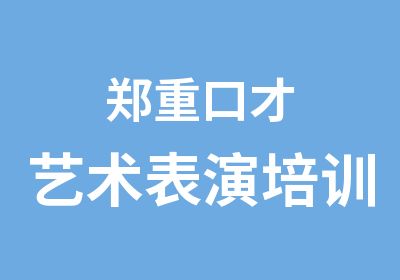 郑重口才艺术表演培训