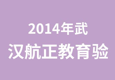 2014年武汉航正教育验光师火热报名中