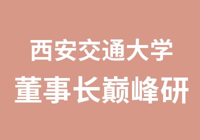 西安交通大学董事长研修