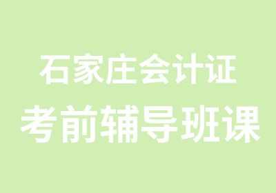 石家庄会计证考前辅导班课程