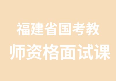 福建省国考教师资格面试课程