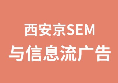 西安京SEM与信息流广告培训班