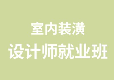 室内装潢设计师就业班