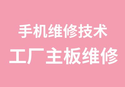 手机维修技术工厂主板维修