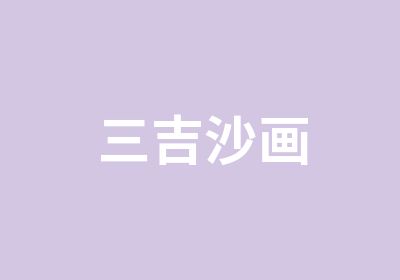 三吉沙画