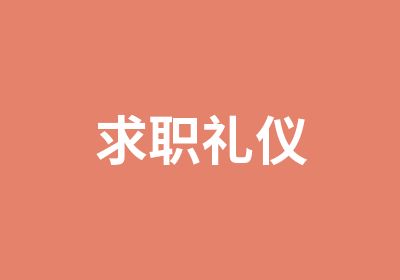 求职礼仪