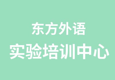 东方外语实验培训中心