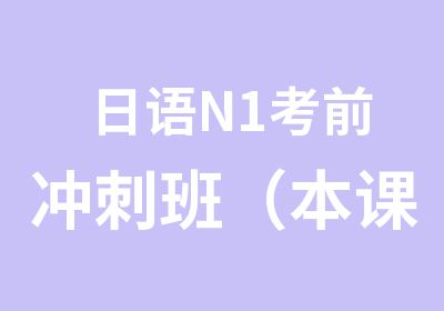 日语N1考前冲刺班（本课程提供线上教学方式）