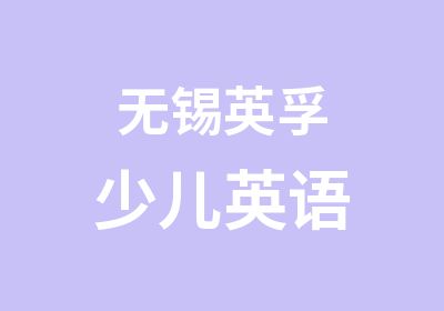 无锡英孚少儿英语