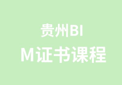 贵州BIM证书课程