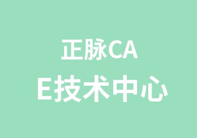 正脉CAE技术中心