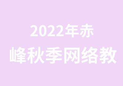 2022年赤峰秋季网络教育站点