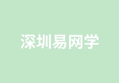 深圳易网学