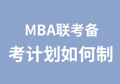 MBA联考备考计划如何制定?