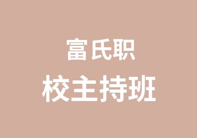 富氏职校主持班