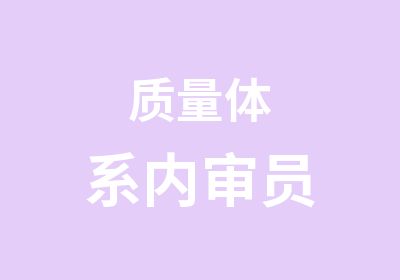 质量体系内审员