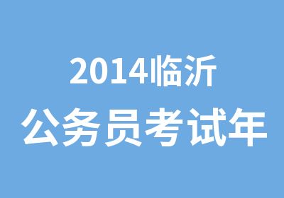 2014临沂公务员考试年后培训全程班2月