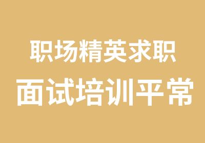 职场精英求职面试培训平常班