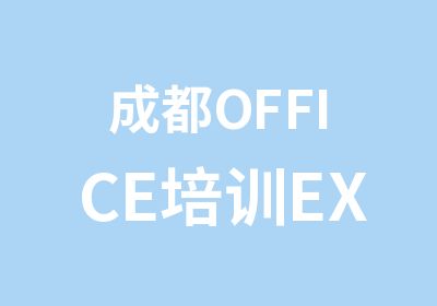 成都OFFICE培训EXCEL及PPT培训中心