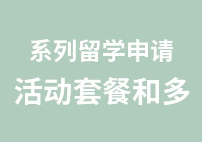 系列留学申请活动套餐和多国优质申请