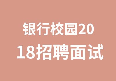 银行校园2018面试培训课程