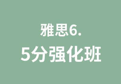 雅思6.5分强化班