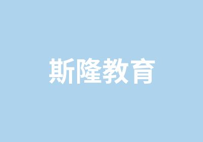 斯隆教育