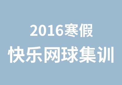 2016寒假快乐网球集训营