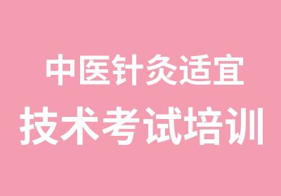 中医针灸适宜技术考试培训班