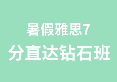 暑假雅思7分直达钻石班