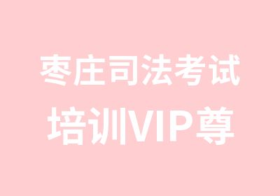 枣庄司法考试培训VIP尊贵系列