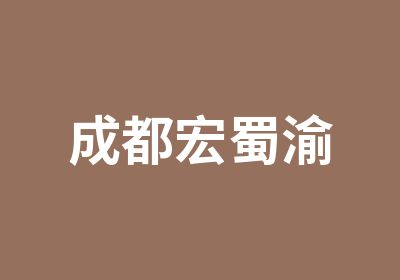 成都宏蜀渝