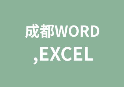 成都WORD,EXCEL,PPT短期培训