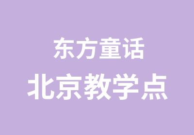 东方童话北京教学点