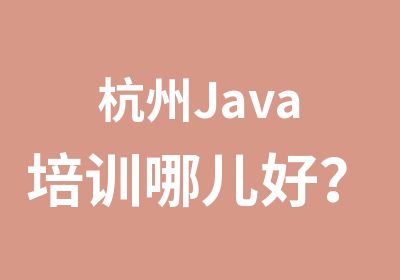 杭州Java培训哪儿好？