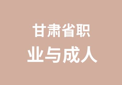 甘肃省职业与成人