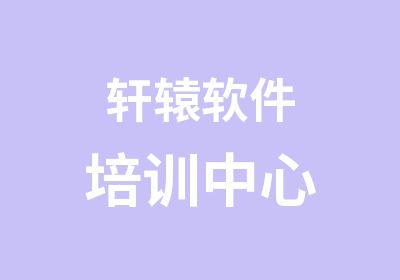 轩辕软件培训中心