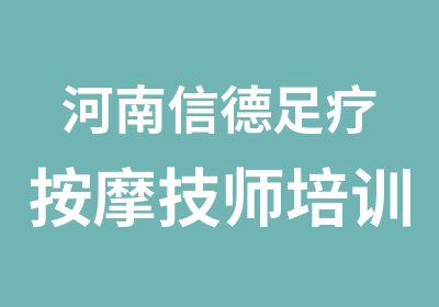 河南信德足疗培训