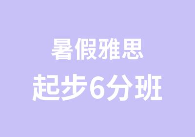 暑假雅思起步6分班