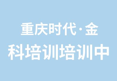 重庆时代·金科培训培训中心