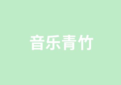 音乐青竹