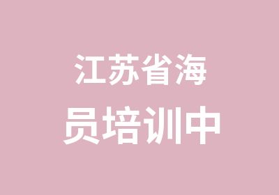 江苏省海员培训中