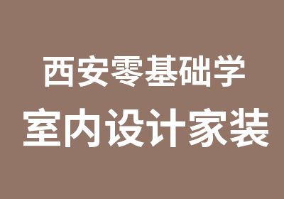 西安零基础学室内设计家装设计班