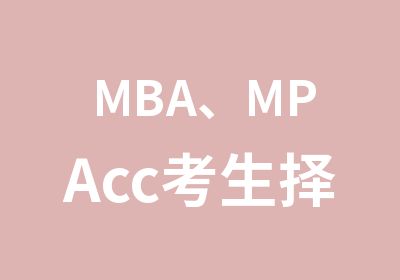 MBA、MPAcc考生择校趋势及院校分析