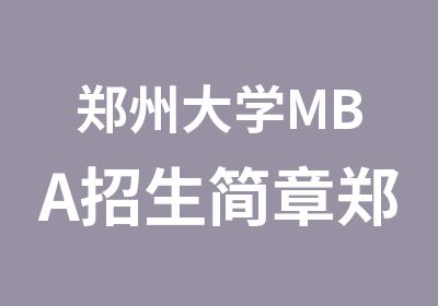 郑州大学MBA招生简章郑州大学MBA学费