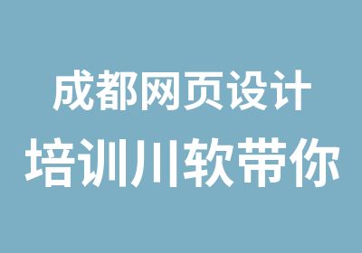 成都网页设计培训川软带你走向成功